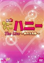  舞台「キューティーハニー　The　Live　～秋の文化祭～」／上西恵,佐藤日向,西葉瑞希,池松愛理,平塚日菜,富田麻帆,夏目愛海,永井豪（原作）