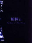 【中古】 相棒　season14　DVD－BOX　II／水谷豊,反町隆史,鈴木杏樹,石坂浩二,川原和久,山中崇史,六角精児,池頼広（音楽）