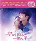 【中古】 空から降る一億の星　コンパクトDVD－BOX（スペシャルプライス版）／ソ・イングク,チョン・ソミン,パク・ソンウン,ソ・ウンス,ト・サンウ,ホンビン,北川悦吏子（原作、脚本）