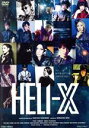 【中古】 舞台「HELI‐X」／玉城裕規,菊池修司,宇野結也,輝馬,後藤大,立道梨緒奈,松田昇大,塩田康平