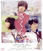 【中古】 さくら　豪華版（Blu－ray　Disc）／北村匠海,小松菜奈,吉沢亮,小林由依,水谷果穂,矢崎仁司（監督）,西加奈子（原作）,アダム・ジョージ（音楽）