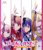 【中古】 アイドールズ！　IDOL　Survival（Blu－ray　Disc）／シンエイ動画（原作、制作）,留冬藍名（あいな）,水野亜美（あみ）,花岡志織（しおり）,屋代瑠花（るか）,神尾晋一郎（置物）