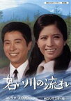 【中古】 昭和の名作ライブラリー　第89集　若い川の流れ　コレクターズDVD　＜HDリマスター版＞／松原智恵子,浜田光夫,大坂志郎,加藤治子,川口恒,磯部玉枝,石坂洋次郎（原作）,池田正義（音楽）