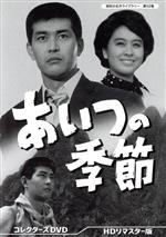 【中古】 あいつの季節 コレクターズDVD／渡哲也,栗原小巻,東野英治郎,三宅邦子,池田秀一,荒木道子,石坂洋次郎（原作）,山本直純（音楽）