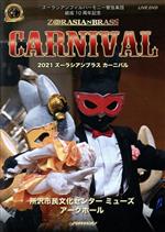 Other - 【中古】 2021　ズーラシアンブラス　カーニバル／（オムニバス）