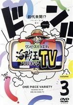【中古】 ワンピースバラエティ 海賊王におれはなるTV 3/(オムニバス),かまいたち,ミキ,飯尾和樹,EXIT