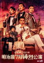 【中古】 初座長!2021年 明治座七月純烈公演/純烈
