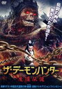 【中古】 ザ・デーモンハンター 魔道伝説/ペニー・チャン,ワン・メイシー,ガオ・シャオパン,リー・リミン(監督)