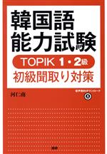 【中古】 韓国語能力試験 TOPIK1 2級初級聞取り対策／河仁南(著者)