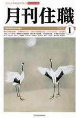【中古】 月刊住職(2022年1月)／興山舎(編者)