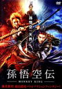 【中古】 孫悟空伝−MONKEY KING−/ベニー・チャン,ディン・フイユー,チャン・チューシュエン,ルオ・ラー(監督)