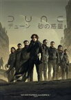 【中古】 DUNE／デューン　砂の惑星／ティモシー・シャラメ,レベッカ・ファーガソン,オスカー・アイザック,ジョシュ・ブローリン,ステラン・スカルスゲールド,デニ・ヴィルヌーヴ（監督、脚本、製作）,フランク・ハーバート（原作）,ハンス・ジマー（音