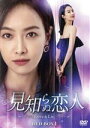 【中古】 見知らぬ恋人〜Love & Lie〜 DVD−BOX1/ビクトリア(ソン・チェン),オウ・ハオ,チャン・ホー,ホー・ドゥジュエン