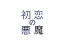 【中古】 初恋の悪魔 Blu−ray BOX(Blu−ray Disc)/林遣都,仲野太賀,松岡茉優,柄本佑,伊藤英明,安田顕,田中裕子,平野義久 17,545円