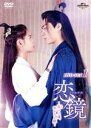 【中古】 恋鏡(こいかがみ)〜双(ふた)つの魂、焦がれし姫〜 DVD−SET1/チェン・ユーチー,リー・イーフォン,ジェン・イエチョン,滄月(原作)