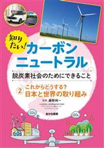【中古】 知りたい！カーボンニュートラル　脱炭素社会のためにできること(2) これからどうする？日本と世界の取り組み／藤野純一(監修)