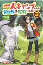 【中古】 一人キャンプしたら異世界に転移した話(3) ツギクルブックス/トロ猫(著者),むに(イラスト)