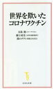 【中古】 世界を欺いたコロナワクチン 宝島社新書／鳥集徹(著者),藤江成光(著者),闇のダディ(著者)