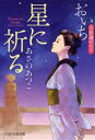 【中古】 星に祈る おいち不思議がたり PHP文芸文庫／あさのあつこ(著者)