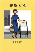 後藤由紀子(著者)販売会社/発売会社：mille　books/サンクチュアリ出版発売年月日：2023/04/25JAN：9784910215129