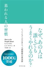 【中古】 慕われる人の習慣／ギブリン，レス(著者),弓場隆(訳者)
