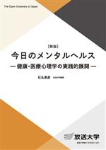 【中古】 今日のメンタルヘルス 健康・医療心理学の実践的展開 放送大学教材／石丸昌彦(著者)