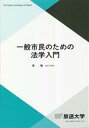 【中古】 一般市民のための法学入門 放送大学教材／李鳴(著者)