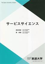 【中古】 サービスサイエンス 放送大学教材／岡田幸彦(著者),原辰徳(著者)