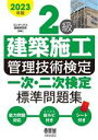 【中古】 2級建築施工管理技術検定一次・二次検定標準問題集(2023年版)/コンデックス情報研究所(著者)