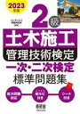 【中古】 2級土木施工管理技術検定一次・二次検定標準問題集(2023年版)/コンデックス情報研究所(著者)