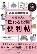 【中古】 よくある50シーン別 高次脳機能障害のある人に伝わる説明便利帖／名古屋市総合リハビリテーションセンター（なごや高次脳機能障害支援センター）(著者),稲葉健太郎(編者),長野友里(編者),山田和雄,日比野敬明,稲垣亜紀,間瀬光人