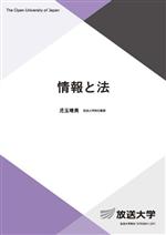 【中古】 情報と法 放送大学教材／児玉晴男(著者)
