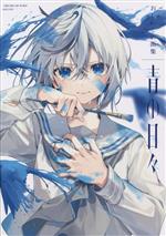 【中古】 おしおしお画集 青の日々／おしおしお(著者)