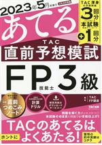 【中古】 TAC直前予想模試　FP技能士3級 2023年5月試験をあてる／TACFP講座(著者)