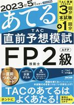 【中古】 TAC直前予想模試　FP技能士2級・AFP 2023年5月試験をあてる／TACFP講座(著者)