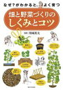 【中古】 畑と野菜づくりのしくみとコツ なぜ?がわかると、よく育つ/川城英夫