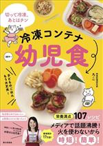 【中古】 冷凍コンテナ幼児食 切って冷凍、あとはチン／ろこ(著者)
