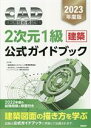 【中古】 CAD利用技術者試験2次元1級(建築)公式ガイドブック(2023年度)/コンピュータ教育振興協会(著者)