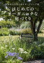 【中古】 はじめてのオーガニックな庭づくり 植物の力を引き出すガーデニング術/小島理恵(著者)