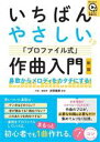 【中古】 レッスン音源つき いちばんやさしい「プロファイル式」作曲入門 鼻歌からメロディをカタチにする! コツがわかる本!/折笠雅美