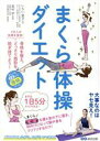 【中古】 まくら体操ダイエット 骨格を整え、どっさり脂肪を脱ぎ捨てよう!/いちい葉子(著者),高村学