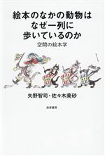 【中古】 絵本のなかの動物はなぜ一列に歩いているのか 絵本の空間学／矢野智司(著者),佐々木美砂(著者)