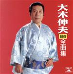 【中古】 全曲集〜涙の酒 独航船／大木伸夫