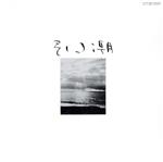 Artist Name: A Line - 【中古】 引き潮／谷村新司