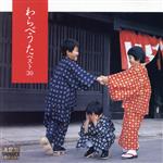 【中古】 決定盤！わらべうた　ベスト30／タンポポ児童合唱団