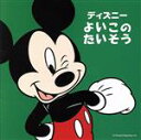 【中古】 ディズニー よいこのたいそう/(ディズニー)