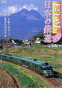 【中古】 四季/日本の鉄道 完全版〜春〜/(鉄道)