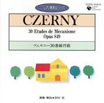 【中古】 ピアノ教則シリーズ5　ツェルニー30番　練習曲／田村宏（p）