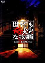 【中古】 世にも奇妙な物語　2009春の特別編／タモリ（ストーリーテラー）,市原隼人,伊東美咲,石原良純,相武紗季,大竹しのぶ,配島邦明（音楽）