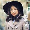 【中古】 京都の恋／渚ゆう子